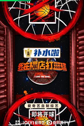 我在橫店打籃球 第01期