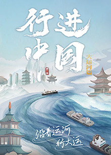 行進(jìn)中國大運河篇 第20240622期