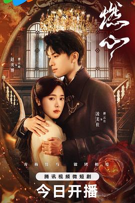 燃心 第01集