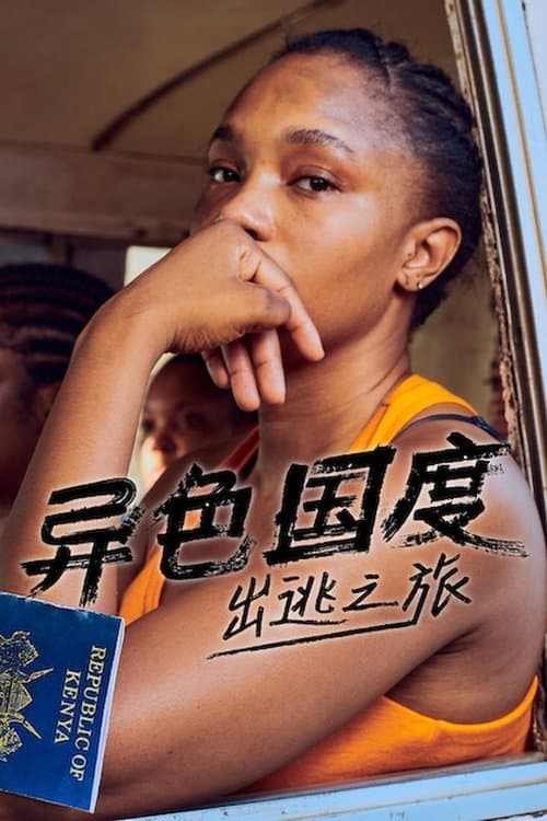 異色國度：出逃之旅 第01集