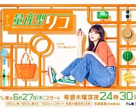 量產(chǎn)型璃子-最后的模型女子的人生組裝記- 第01集