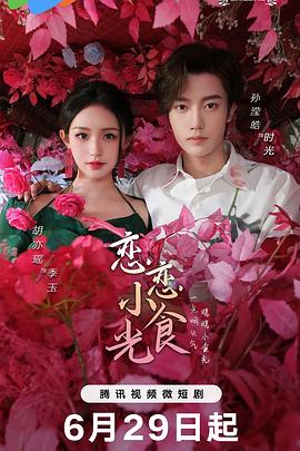 戀戀小食光 第01集