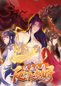 被迫成為反派贅婿(粵語版) 第01集