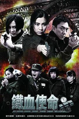 鐵血使命 第01集