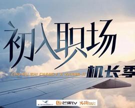初入職場機(jī)長季 第20240708期上