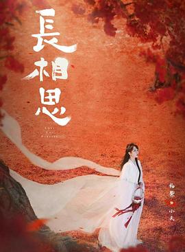 長(zhǎng)相思第二季 第01集
