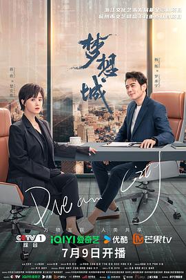 夢想城 第01集