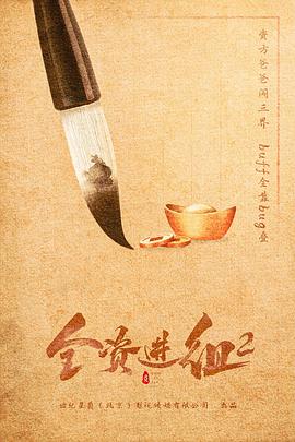全資進(jìn)組2 第01集