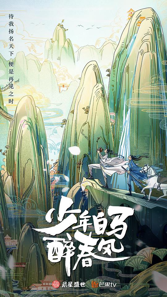 少年白馬醉春風(fēng)(真人版) 第01集