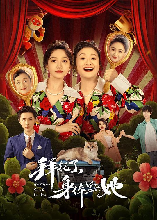 拜托了，身體里的她 第01集