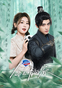 公主請(qǐng)回家 第01集