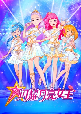 閃耀月亮女王 第01集