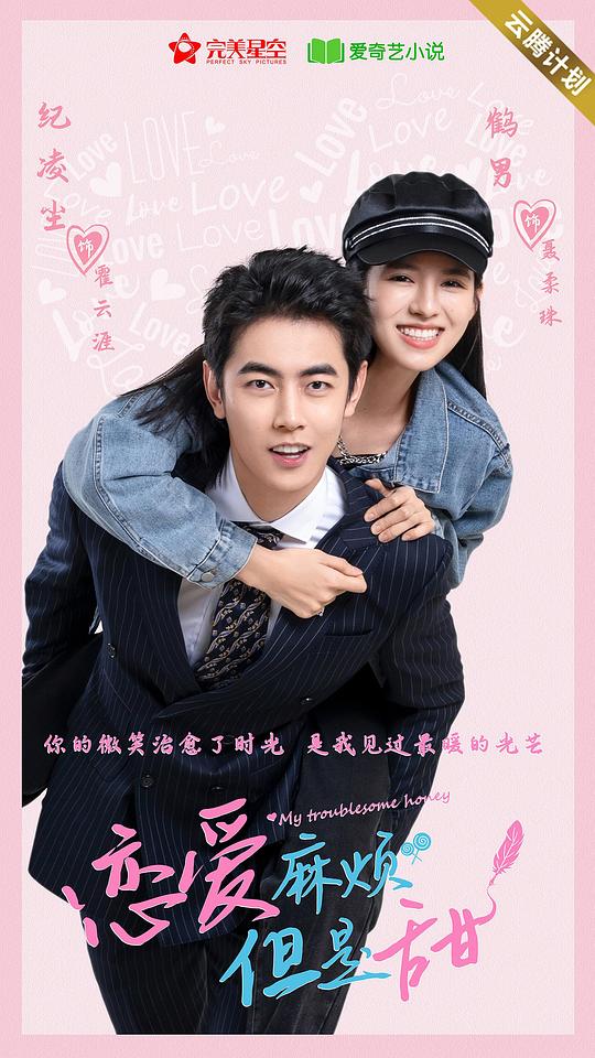 戀愛麻煩但是甜 第01集