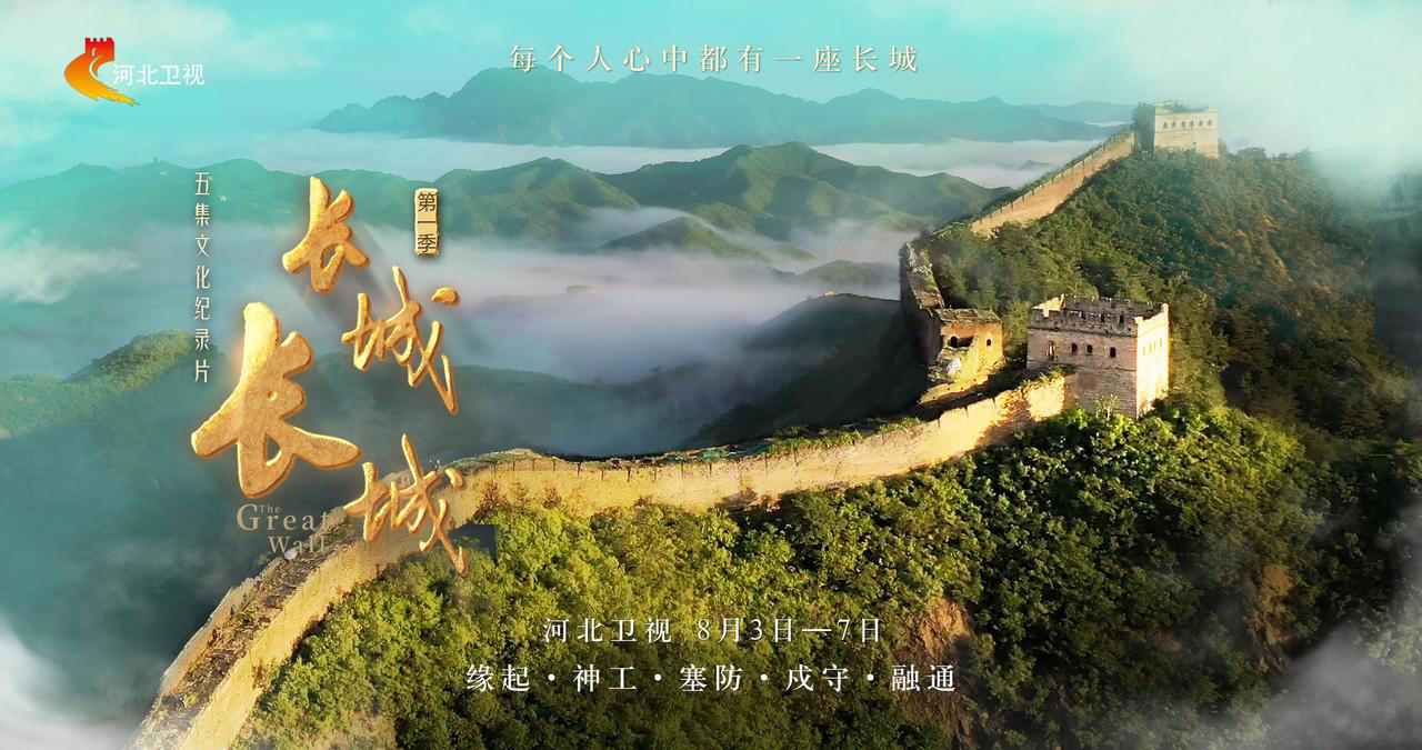 長(zhǎng)城長(zhǎng)城第一季 第20240803期