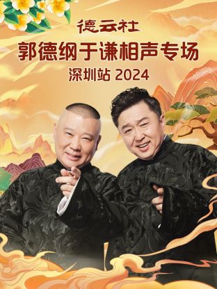 德云社郭德綱于謙相聲專場深圳站 2024 第01期