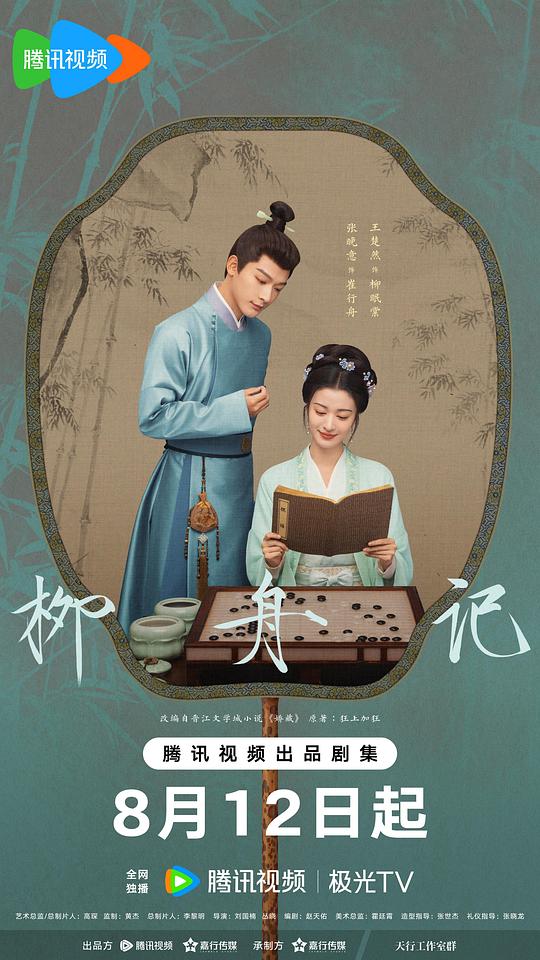 柳舟記 第01集