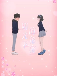 陽光下的秘密 第01集