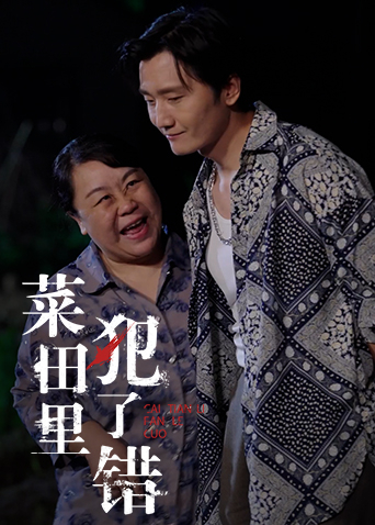 菜田里犯了錯(cuò) 第01集