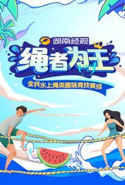 繩者為王 第20240809期