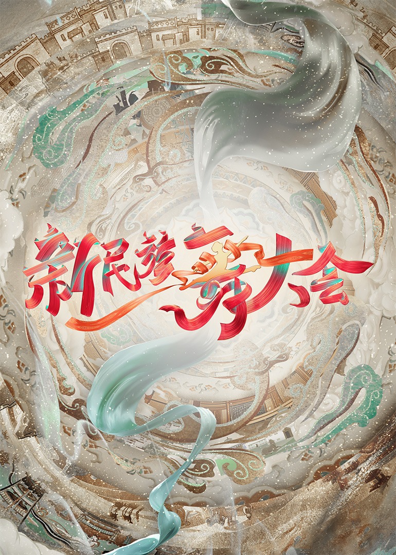 新民族舞大會 第20240824期