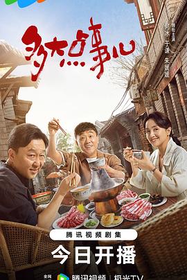 多大點(diǎn)事兒 第01集
