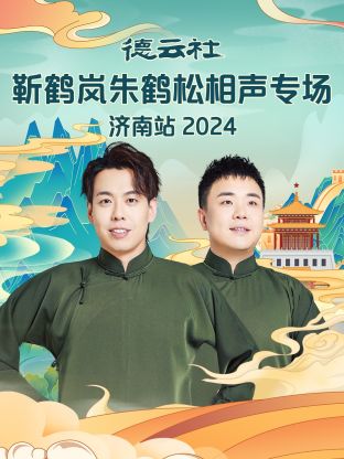 德云社靳鶴嵐朱鶴松相聲專場(chǎng)濟(jì)南站2024 第01期