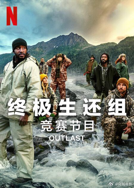 終極生還組第二季 第01集