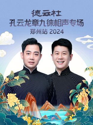 德云社孔云龍章九徠相聲專場鄭州站 2024 第01期