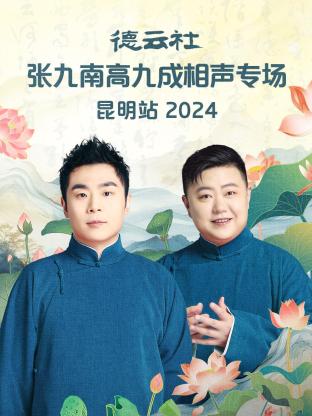 德云社張九南高九成相聲專場昆明站 2024 第01期