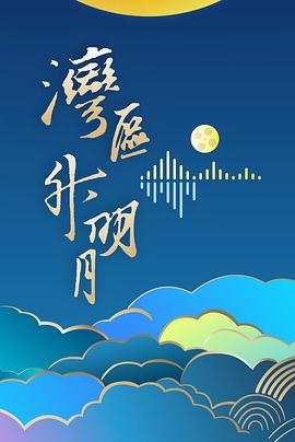 “灣區(qū)升明月”2024大灣區(qū)電影音樂晚會 第01期