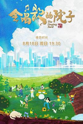 會(huì)唱歌的院子 第01期