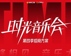時(shí)光音樂(lè)會(huì)第四季 第20241004期