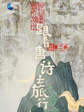 跟著唐詩(shī)去旅行第二季 第20240925期