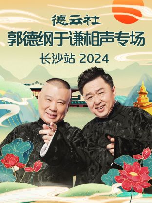 德云社郭德綱于謙相聲專場長沙站 2024 第01期