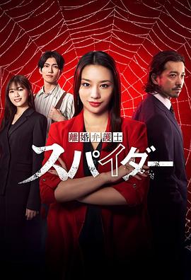 離婚律師蜘蛛 撫恤金爭(zhēng)奪篇 第01集
