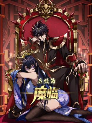 魔臨 后續(xù)篇 第01集