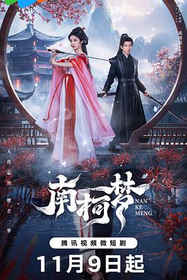 南柯夢 第01集
