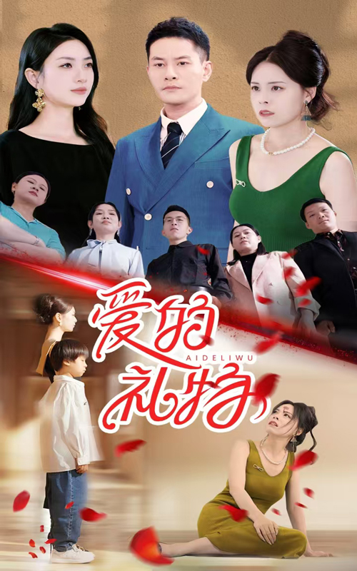 愛的禮物 第01集