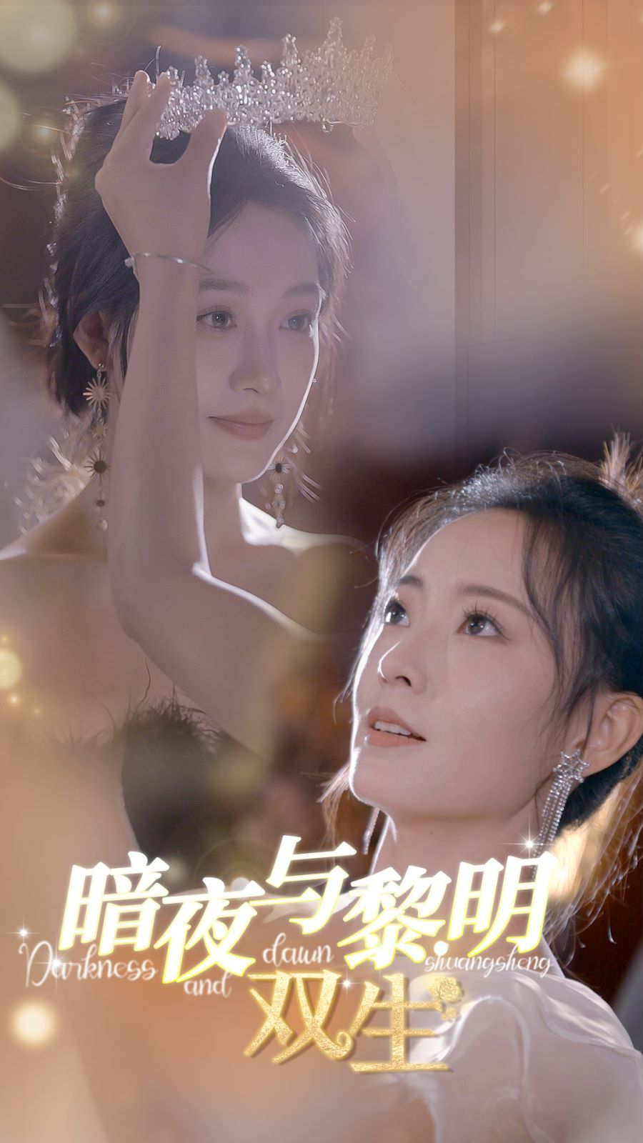 暗夜與黎明：雙生 第01集