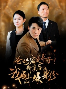 爸媽寵愛養(yǎng)子！斷親后我馬上爆身份 第01集