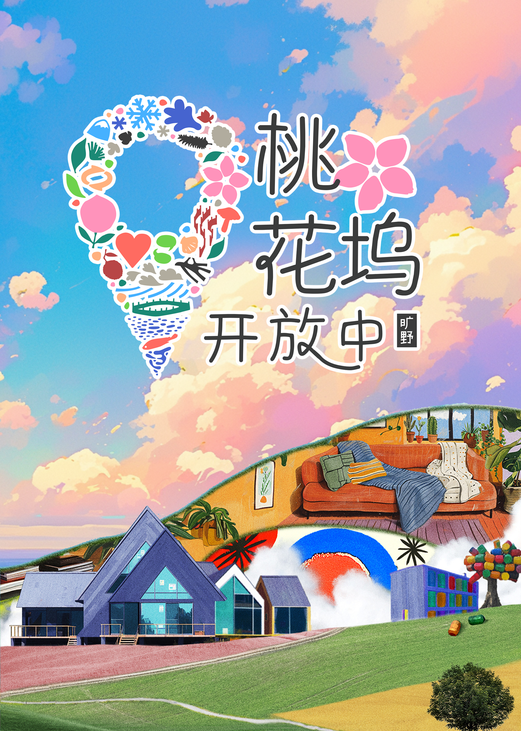 桃花塢開(kāi)放中第三季 第20241112期