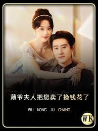 薄爺夫人把您賣(mài)了換錢(qián)花了 第01集