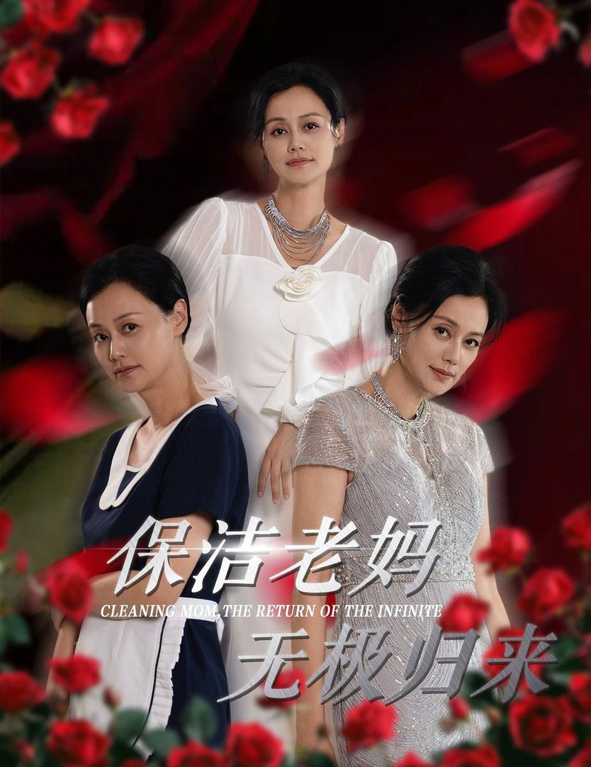 保潔老媽無極歸來 第01集