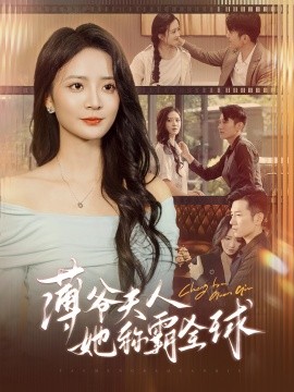 薄爺夫人她稱霸全球 第01集