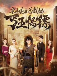 冰山美女總裁的丐王保鏢 第01集