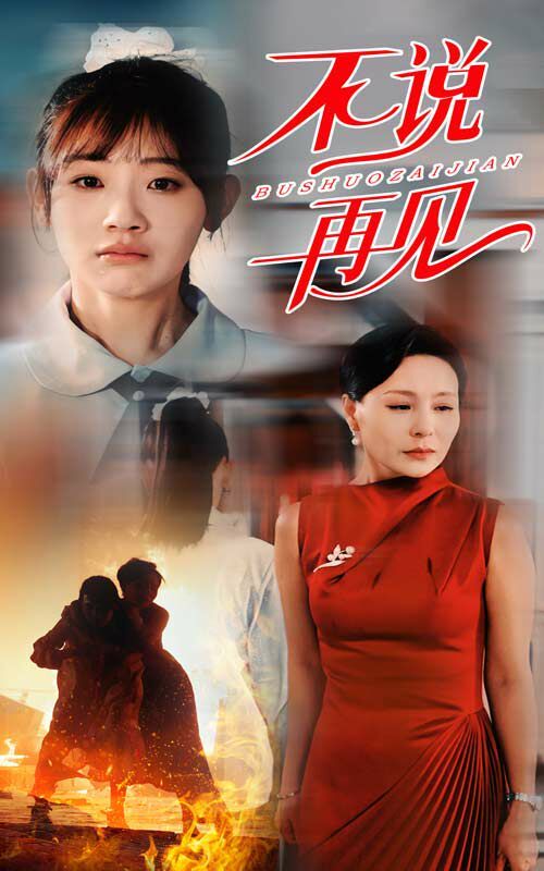 不說再見 第01集