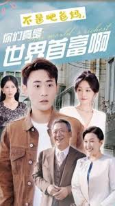 不是吧爸媽，你們真是世界首富啊 第01集
