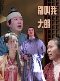 別叫我大朗 第01集