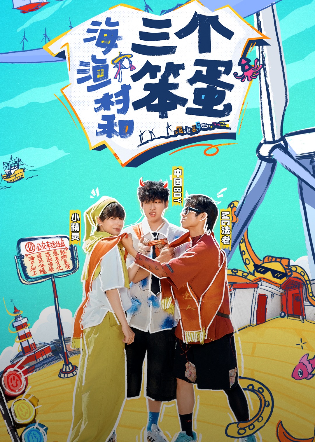 海、漁村和三個笨蛋 第01期