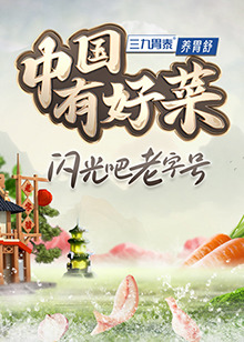 中國有好菜第二季 第20241113期第1期